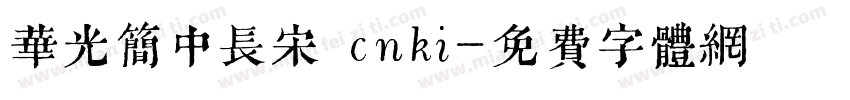 华光简中长宋 cnki字体转换